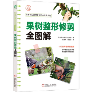 官网正版 果树整形修剪全图解 日本农山渔村文化协会 树形 整枝 枝条 芯枝 侧枝 矮化栽培 母枝 间伐 缩伐 定植密度 树形培育方法