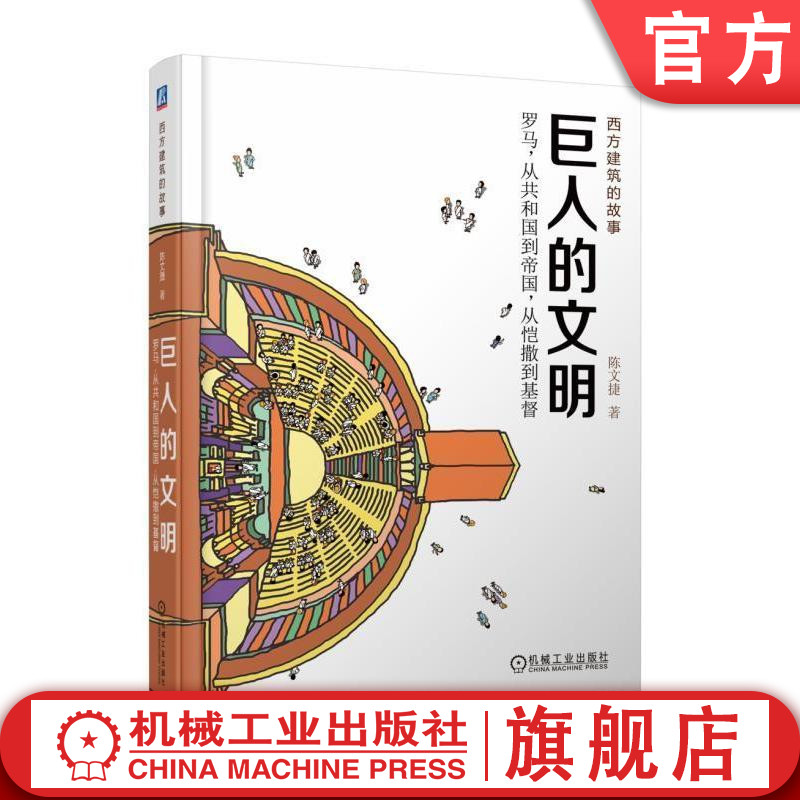 官网正版 巨人的文明 罗马从共和国到帝国 从恺撒到基督 陈文捷 西方建筑的故事 艺术设计指南 罗马建筑史 配精美插图高性价比高么？