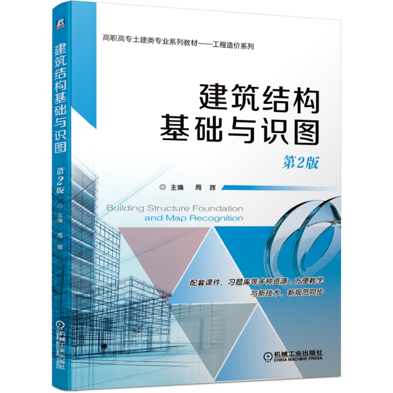 官网正版 建筑结构基础与识图 第2版 周晖 高职高专系列教材 9787111644880 机械工业出版社旗舰店