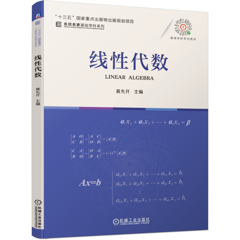 官网正版 线性代数 黄先开 名校名家基础学科系列 高等学校教材 9787111681779 机械工业出版社旗舰店