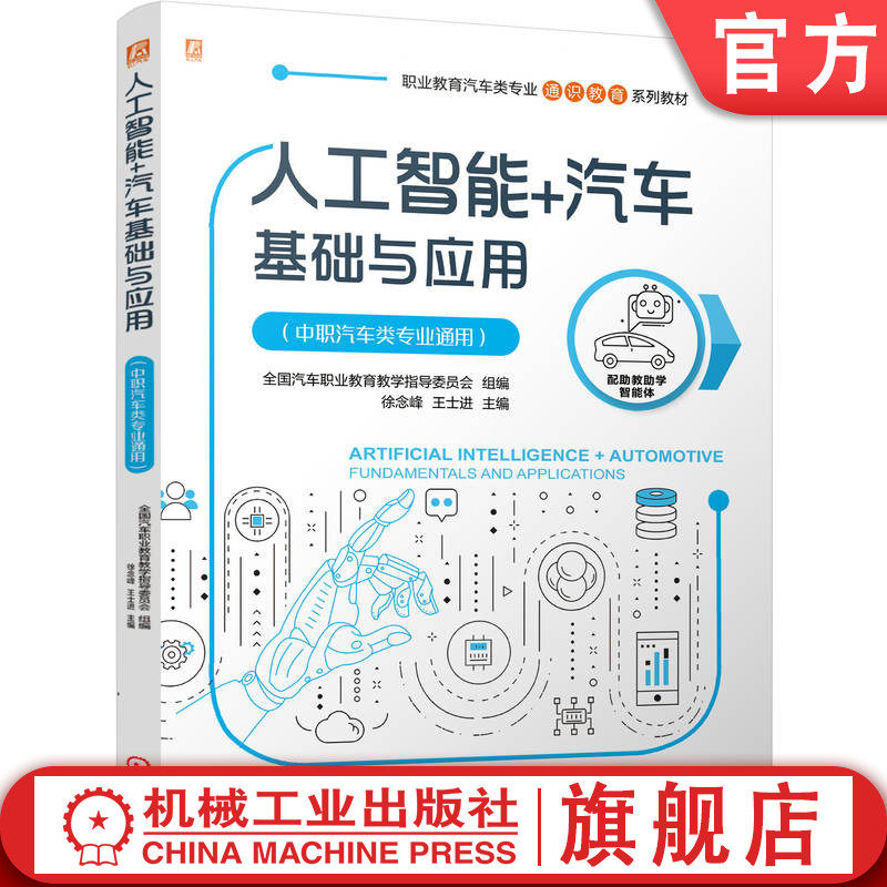 官网正版 人工智能+汽车基础与应用（中职汽车类专业通用） 全国汽车职业教育教学指导委员会 9787111791065 机械工业出版社 教材