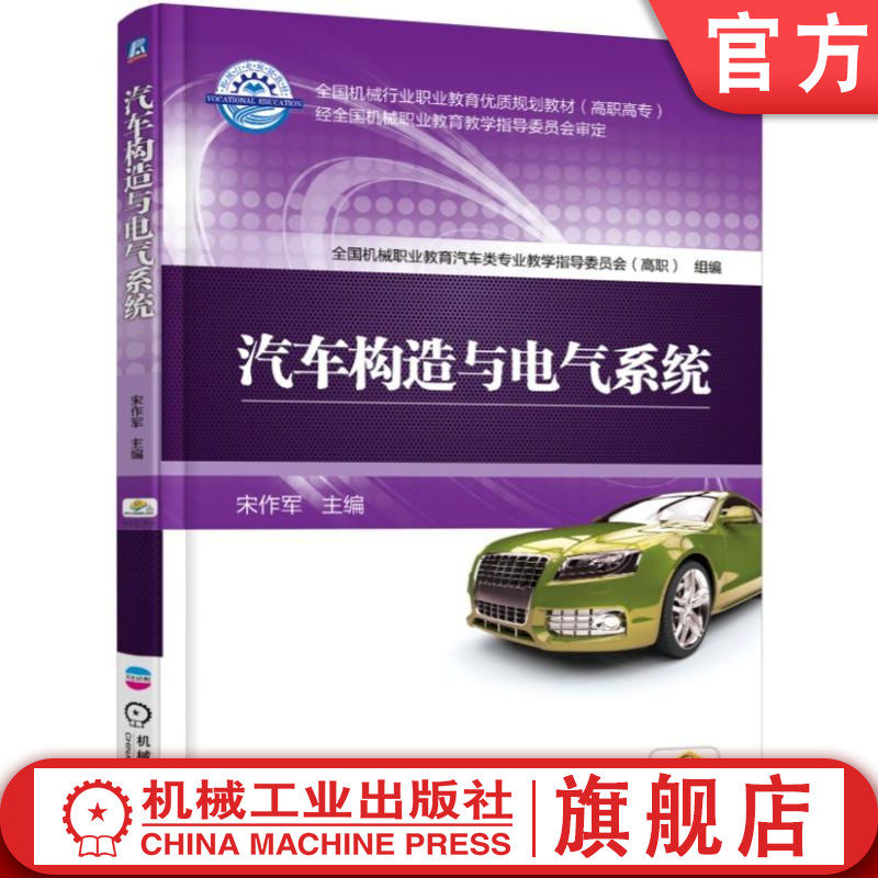 汽车构造与电气系统