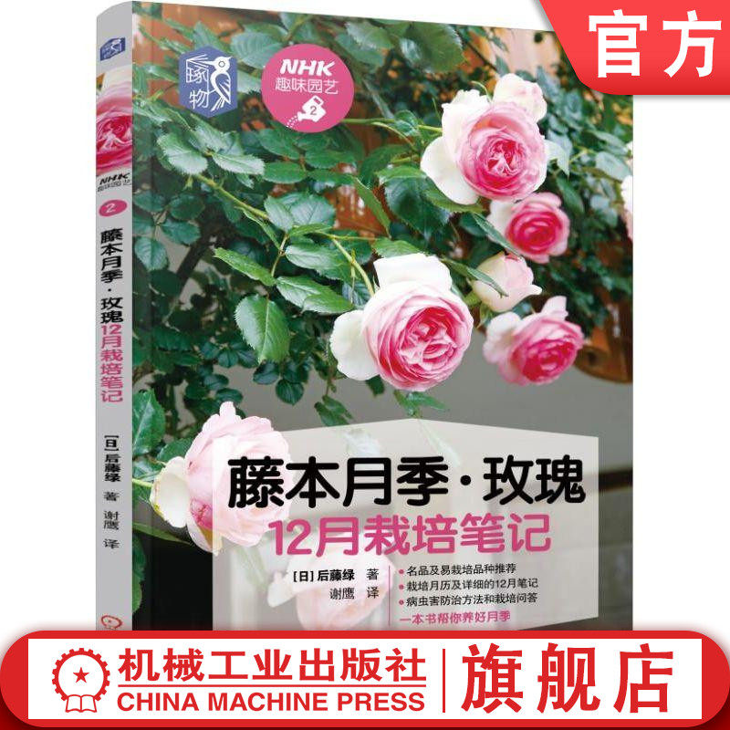 官网正版 藤本月季 玫瑰12月栽培笔记 NHK趣味园艺 种植技术 养花技巧 经典图书 养花 盆栽 庭园