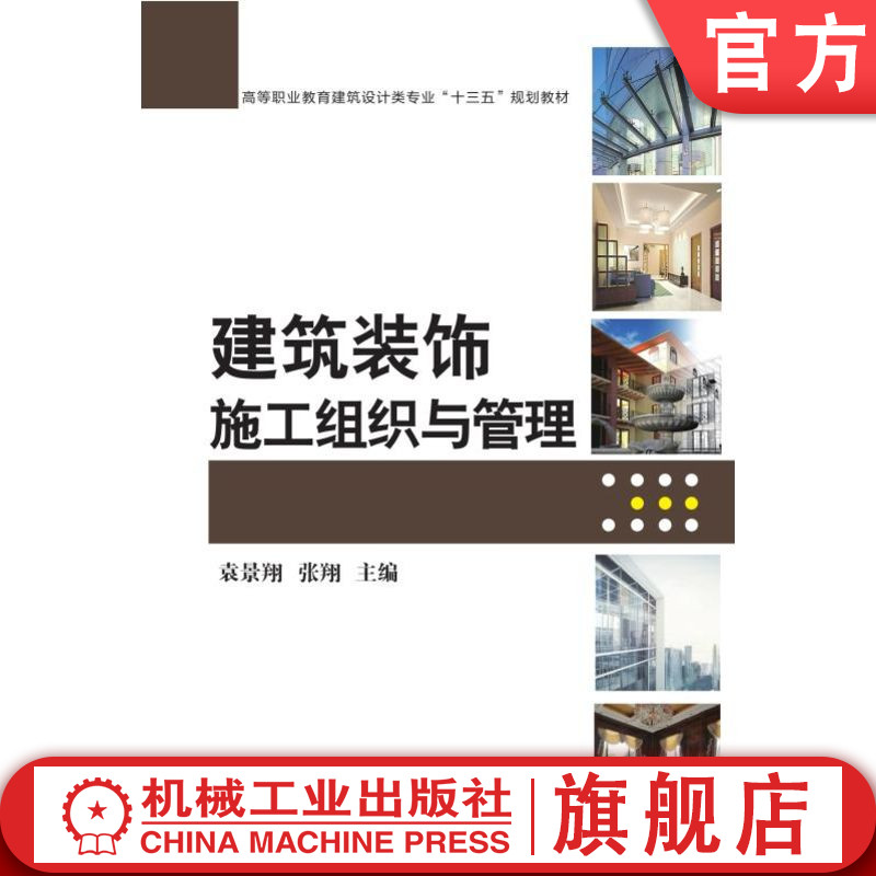官网正版 建筑装饰施工组织与管理 袁景翔 张翔 高等职业教育建筑设计类十三五规划教材9787111574323 机械工业出版社旗舰店