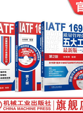 套装 官网正版 IATF 16949质量管理体系系列 张智勇 共3册 五大工具 2016内审员实战通用教程 文件编写实战通用教程