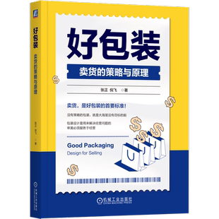 官网正版 好包装 卖货的策略与原理 张正 倪飞 包装 卖货 包装设计 营销策划 张正 倪飞 四喜 品牌设计 机械工业出版社