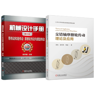 套装 摩擦轮传动技术系列 套装2册 机械设计手册 带传动和链传动 摩擦轮传动与螺旋传动  交错轴摩擦轮传动理论及应用 机械工业