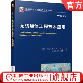 官网正版 无线通信工程技术应用 丹尼尔 黄 射频工程 天线 传播 热噪声建模 振荡器 定向耦合器 辐射强度 馈线损耗 电磁波 链路