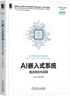 官网正版 AI嵌入式系统 算法优化与实现 应忍冬 刘佩林 机器学习 神经元网络 通用处理器 硬件加速器 AI技术