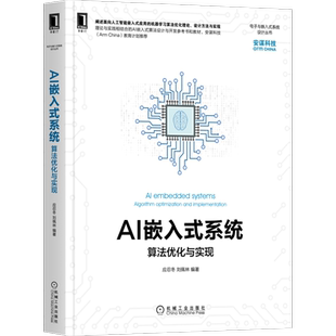 官网正版 AI嵌入式系统 算法优化与实现 应忍冬 刘佩林 机器学习 神经元网络 通用处理器 硬件加速器 AI技术