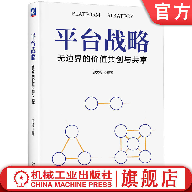 官网正版 平台战略 无边界的价值共创与共享 张文松 平台战略的核心是多边市场内部化 9787111742678 机械工业出版社 教材