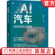 目标检测 应用 AI汽车：纯视觉自动驾驶计算机视觉 官网现货 高精地图 钱烨强 自动驾驶系统 视觉传感器 汽车驾驶 无图模式