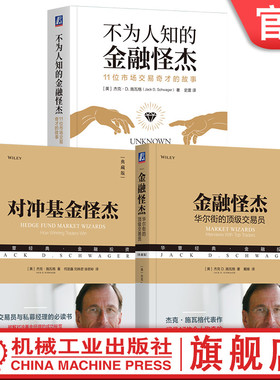 官网套装 不为人知的金融怪杰 11位市场交易奇才的故事+金融怪杰+对冲基金怪杰 套装全3册 杰克 施瓦格 投资理财秘诀金融投资管理