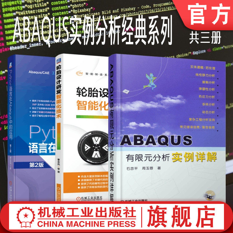 套装 官网正版 ABAQUS实例分析系列 共3册 ABAQUS有限元分析实例详解 轮胎设计研发智能化技术 Python语言在Abaqus中的应用