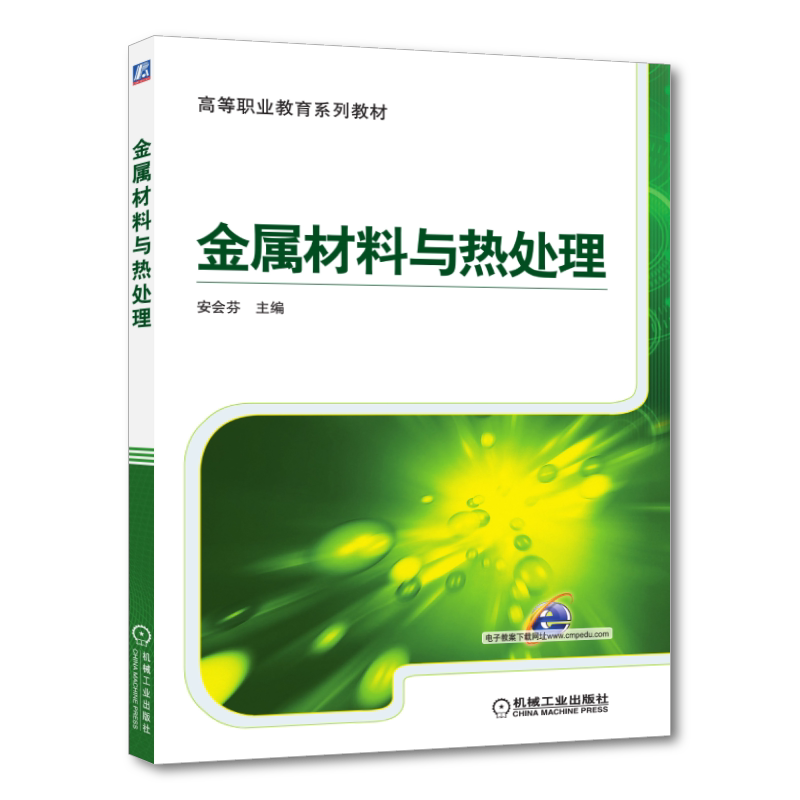 官网正版 金属材料与热处理 安会芬 高等职业教育系列教材 9787111457275 机械工业出版社旗舰店