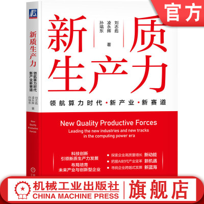 官网正版 新质生产力：领航算力时代新产业新赛道 刘志彪  读懂中国经济高质量发展的新引擎 新质生产力 新产业 新赛道 新业态