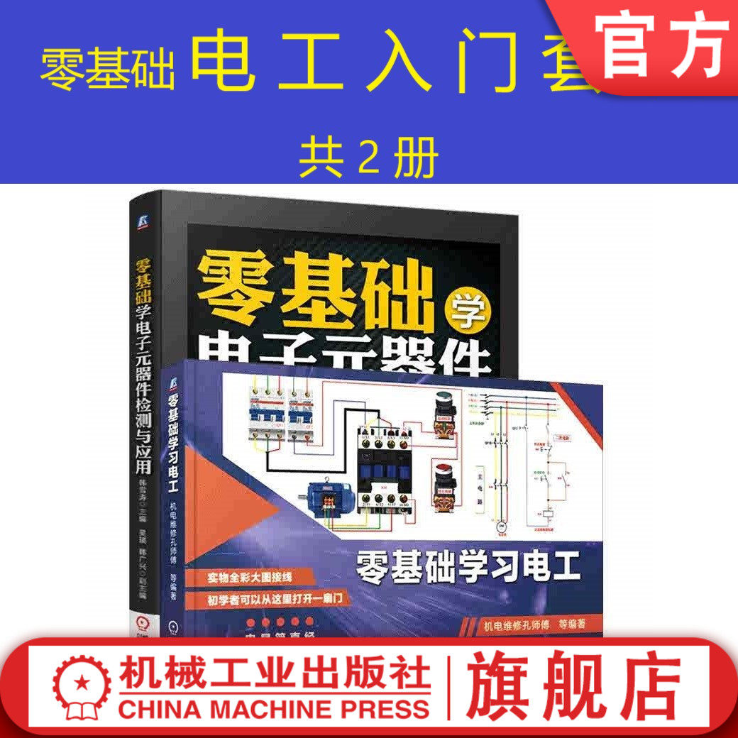 套装 官网正版 零基础电工入门 共2册 零基础学习电工 零基础学电子元器件检测与应用