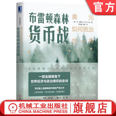 官网正版 布雷顿森林货币战 美元如何统治世界 典藏版 本 斯泰尔 金融危机 贸易战 经济格局 怀特 凯恩斯 成因 权利 观点分歧