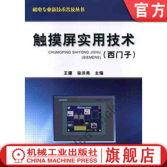 官网正版 触摸屏实用技术 西门子 王建 徐洪亮 编程软件 安装使用 变频器 通信连接 综合应用 典型项目 实例设计