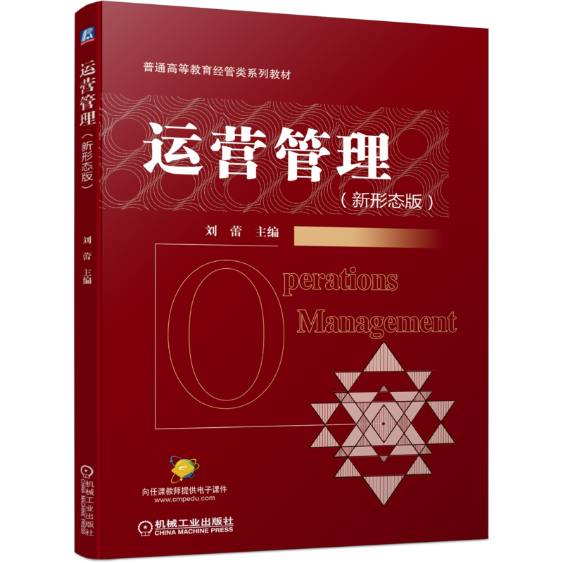 官网正版 运营管理 新形态版 刘蕾 普通高等教育经管类系列教材 9787111679806 机械工业出版社旗舰店