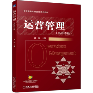 官网正版 运营管理 新形态版 刘蕾 普通高等教育经管类系列教材 9787111679806 机械工业出版社旗舰店