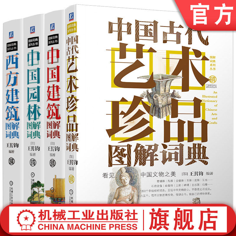 官网套装 图解词典系列丛书 套装全4册 中国建筑图解词典+中国园林图解词典+西方建筑图解词典+中国古代艺术珍品图解词典 建筑艺术