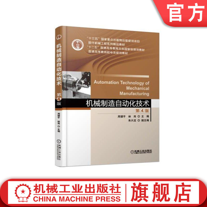 官网正版 机械制造自动化技术 第4版 周骥平 林岗 朱兴龙 普通高等教育本科教材 9787111610199 机 械工业出版社旗舰店