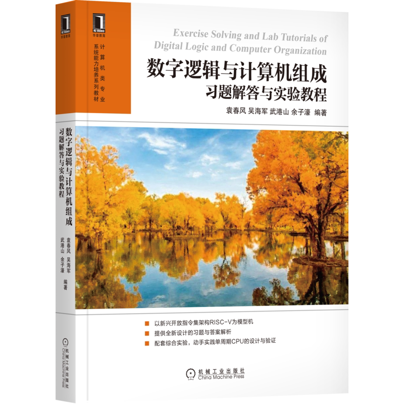 官网正版 数字逻辑与计算机组成习题解答与实验教程 袁春风 吴海军 武港山 余子濠 教辅 9787111615927 机械工业出版社旗舰店