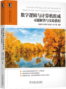 官网正版 数字逻辑与计算机组成习题解答与实验教程 袁春风 吴海军 武港山 余子濠 教辅 9787111615927 机械工业出版社旗舰店
