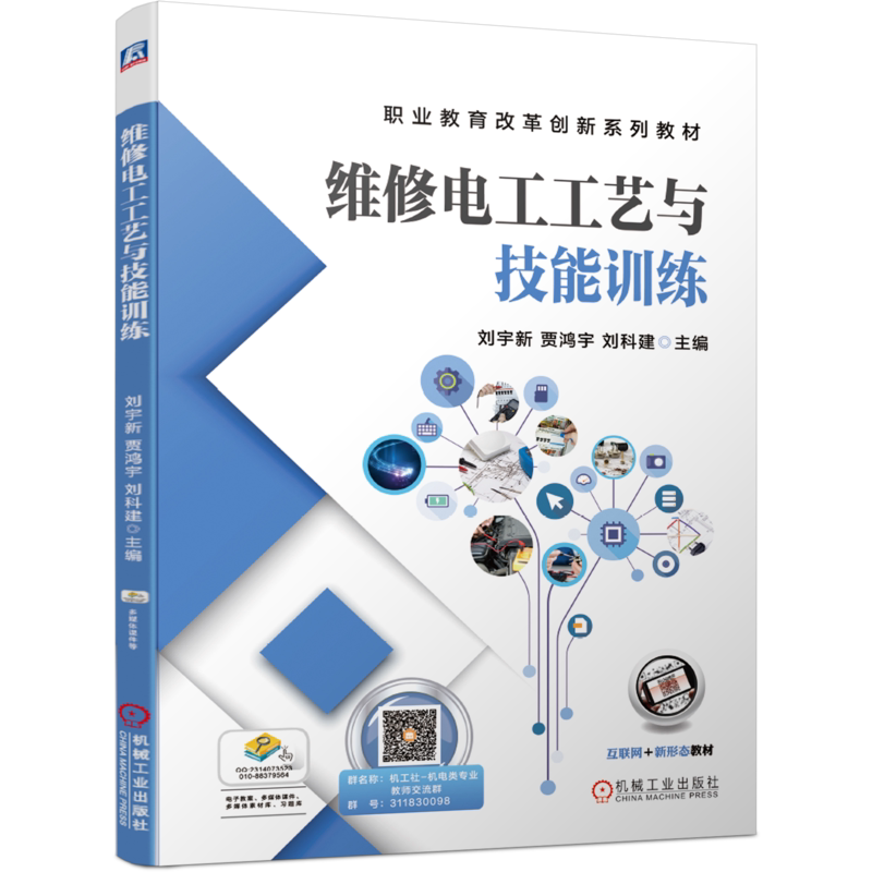 官网正版维修电工工艺与技能训练 刘宇新 贾鸿宇 刘科建 职业教育改革创新系列教材 9787111656883机械工业出版社