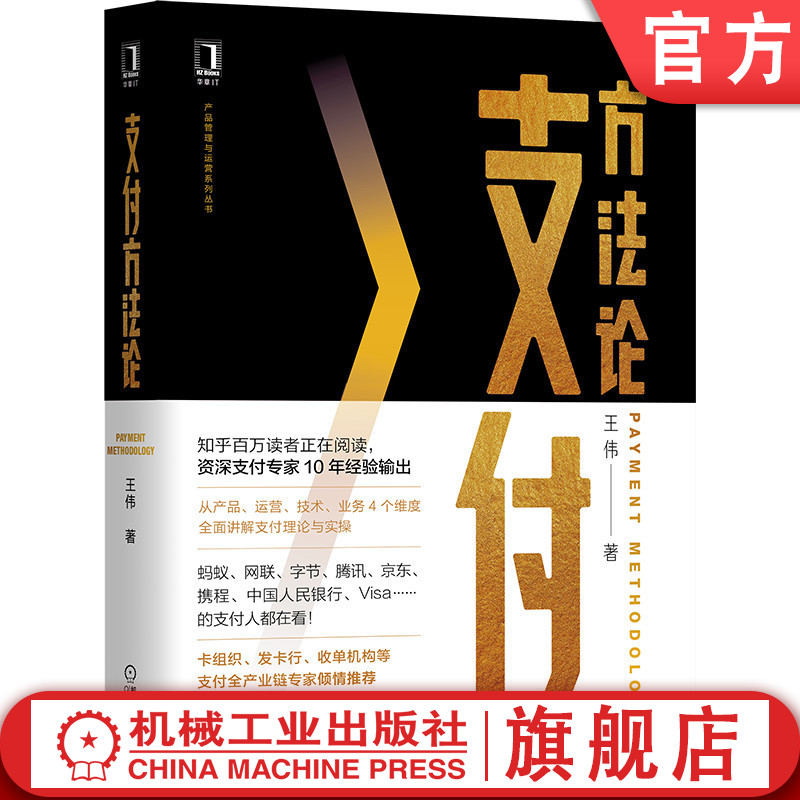 官网正版 支付方法论 王伟 著 支付专家10年经验总结 9787111672678 机械工业出版社高性价比高么？