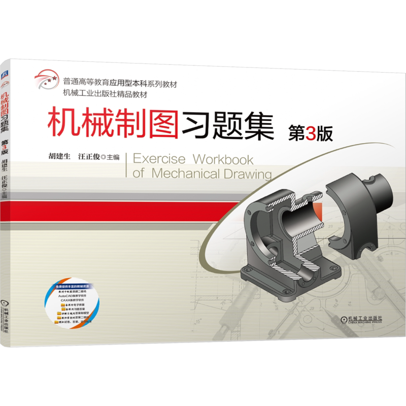 官网正版 机械制图习题集  第3版 胡建生 汪正俊 9787111755289 机械工业出版社 教材