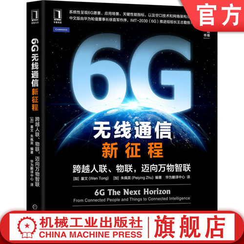 官网正版 6G 无线通信新征程 跨越人联 物联 迈向万物智联 童文 驱动因素 关键能力 应用场景 性能指标 技术 - 封面