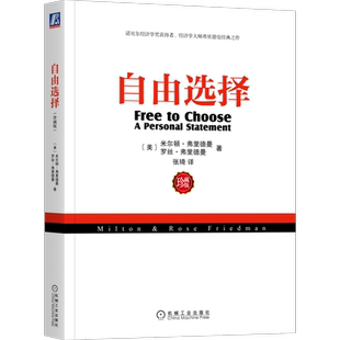 官网正版 自由选择 珍藏版 米尔顿 弗里德曼 经济发展 市场 干预 控制 市场制度 政府权力 亚当斯密 国富论 生活水平
