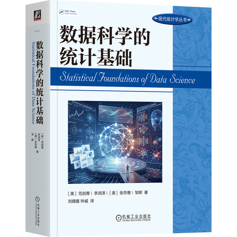 官网正版 数据科学的统计基础 范剑青 李润泽 张存惠 邹晖  机器学习 数据科学 统计学 统计学习 统计模型 统计推理 统计机器学习