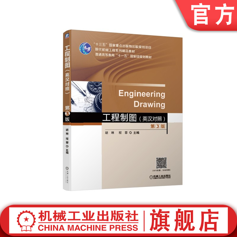 官网正版 工程制图 (英汉双语对照) 第3版 胡琳 程蓉 9787111620464 机械工业出版社 教材