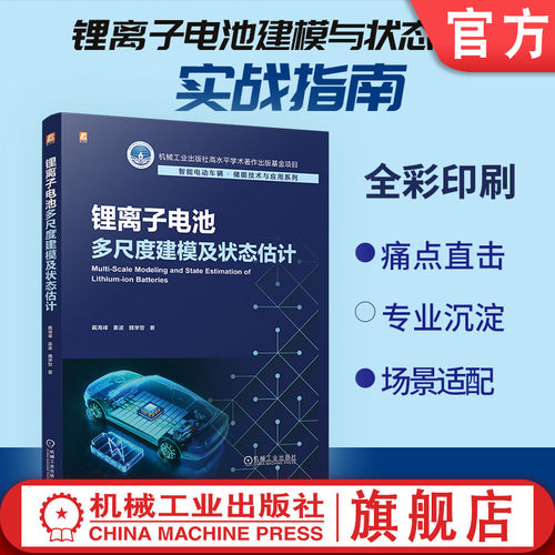 官网现货 锂离子电池多尺度建模及状态估计 戴海峰 姜波 魏学哲 电池系统 电池管理技术 多时间尺度 多空间尺度 电池建模 状态估计