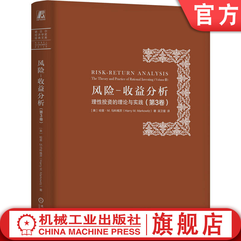 官网正版 风险-收益分析：理性投资的理论与实践(第3卷) 哈里 马科维茨 金融从业者都把它列入必读 风险 投资组合 机械工业出版社