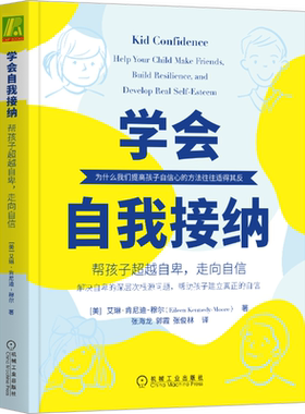官网正版 学会自我接纳 帮孩子超越自卑 走向自信 艾琳 肯尼迪 穆尔 父母管教 冲突 放弃 选择 行为 快乐 能力 鼓励 坚持 努力