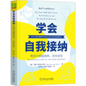 官网正版 学会自我接纳 帮孩子超越自卑 走向自信 艾琳 肯尼迪 穆尔 父母管教 冲突 放弃 选择 行为 快乐 能力 鼓励 坚持 努力