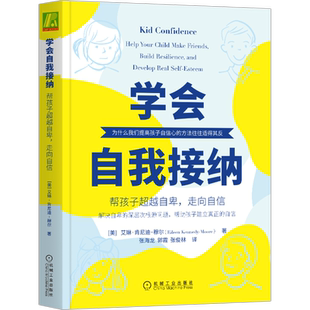 官网正版 学会自我接纳 帮孩子超越自卑 走向自信 艾琳 肯尼迪 穆尔 父母管教 冲突 放弃 选择 行为 快乐 能力 鼓励 坚持 努力