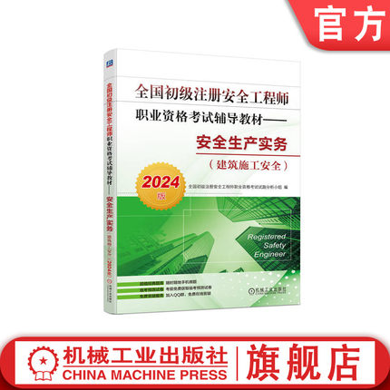 官网正版 2024版初级注册安全工程师职业资格考试辅导教材 安全生产实务 建筑施工安全 试题分析小组 经典题库 临考预测试卷