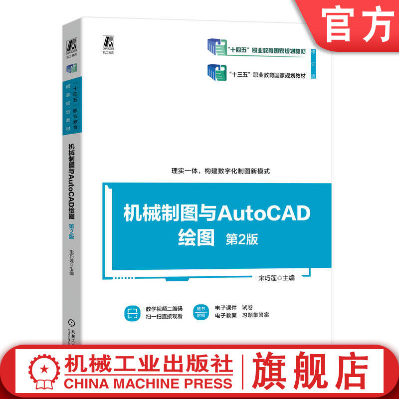官网正版 机械制图与AutoCAD绘图 第2版 宋巧莲 9787111741664 机械工业出版社 教材