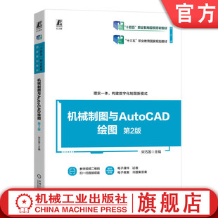 宋巧莲 第2版 9787111741664 机械工业出版 教材 官网正版 社 机械制图与AutoCAD绘图