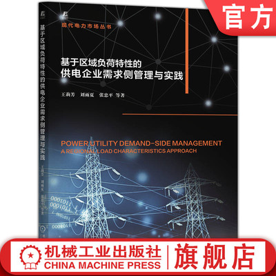 官网现货 基于区域负荷特性的供电企业需求侧管理与实践 区域负荷特性 供电企业 需求侧管理 电力负荷预测 大数据 K-means聚类