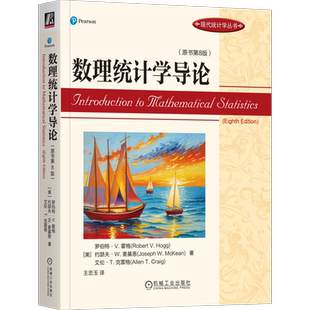 官网正版 数理统计学导论 原书第8版 罗伯特 霍格 现代统计学经典教材 9787111734666 机械工业出版社旗舰店