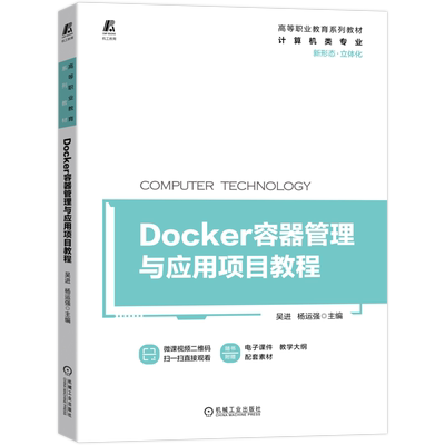 官网正版 Docker容器管理与应用项目教程 吴进 高等职业教育系列教材 9787111706526  机械工业出版社旗舰店