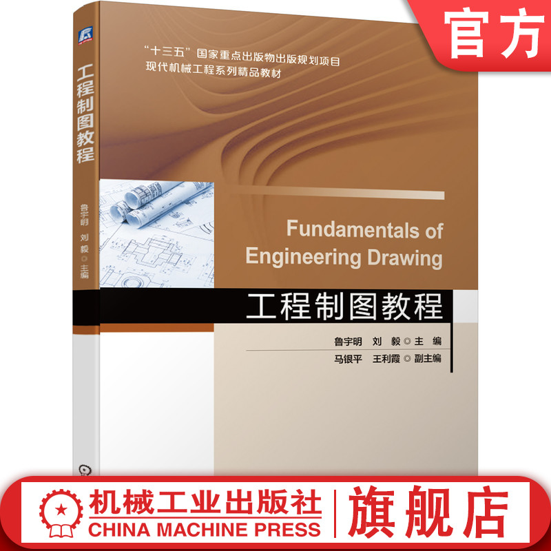官网正版 工程制图教程 鲁宇明 刘毅 马银平 王利霞 高等学校教材 9787111665236 机械工业出版社旗舰店