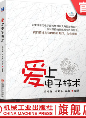 官网正版 爱上电子技术 周步祥 杨安勇 杨硕 元器件 使用技巧 阻容元件 二极管 三极管 晶体管 熔断器 电路设计 电源 单片机