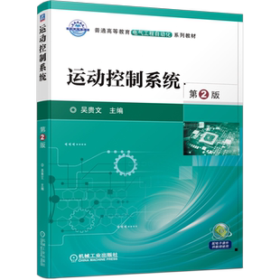 官网正版 运动控制系统 第2版 吴贵文 普通高等教育系列教材 9787111705826 机械工业出版社旗舰店